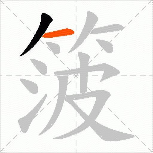 箥