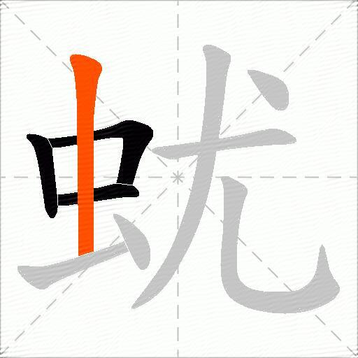 蚘
