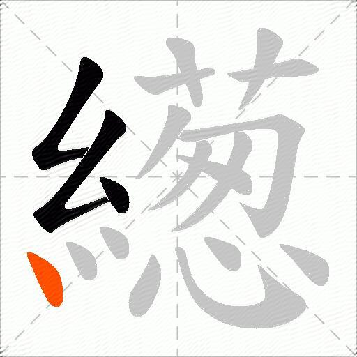 繱