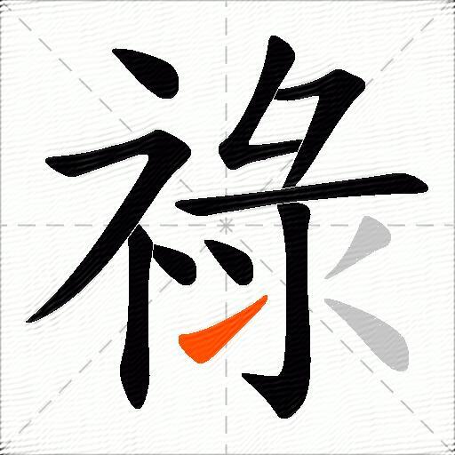 祿
