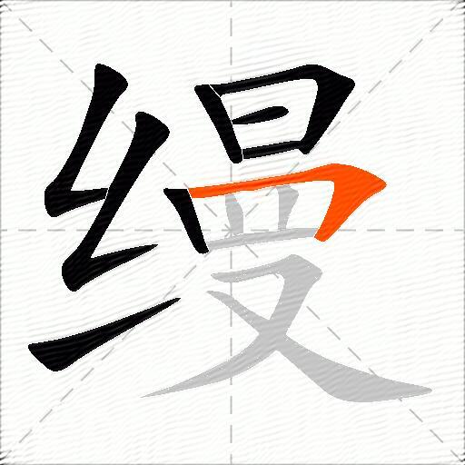 缦