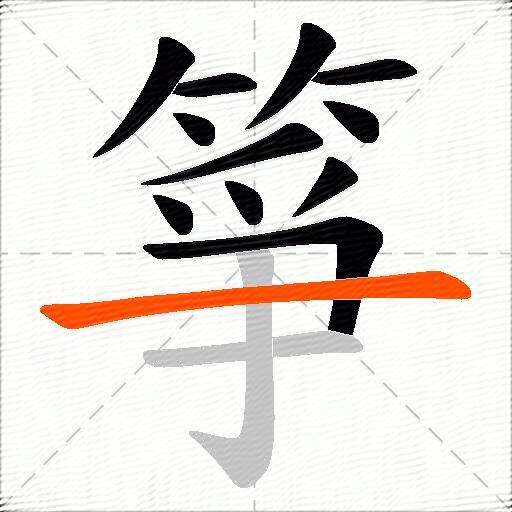 箏