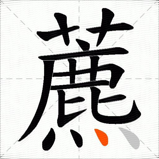 藨