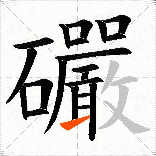 礹