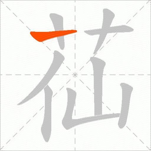 苮