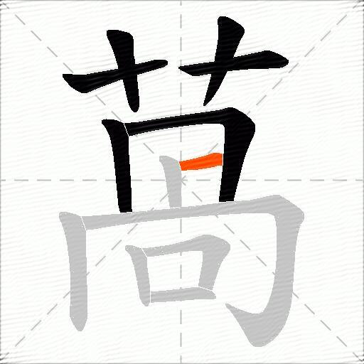 萵