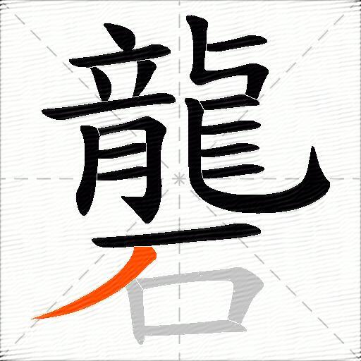 礱