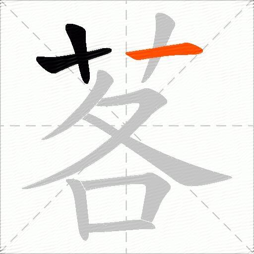 茖