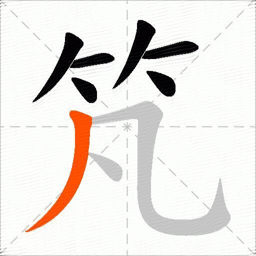 竼