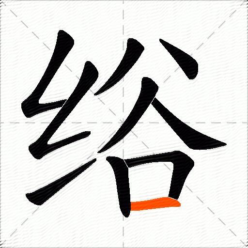 绤