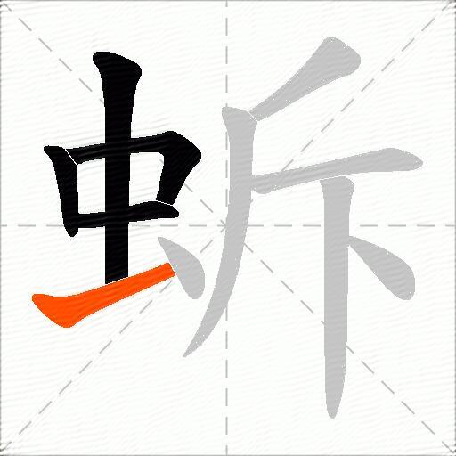 蚸