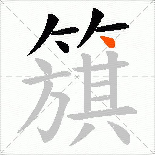 簱
