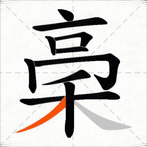 稁