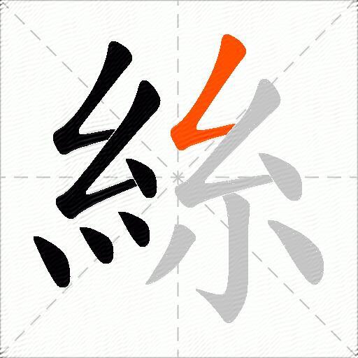 絲