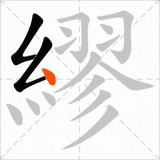繆