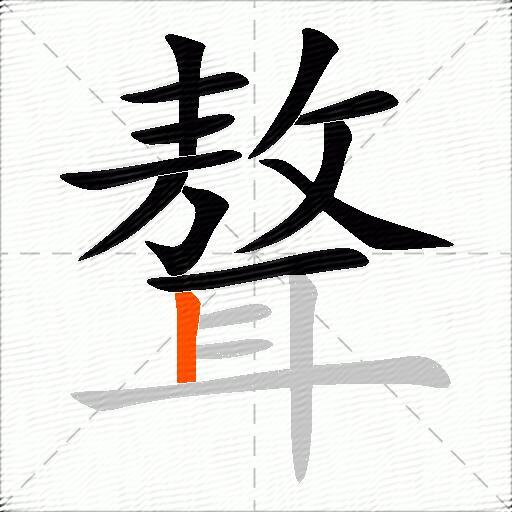 聱