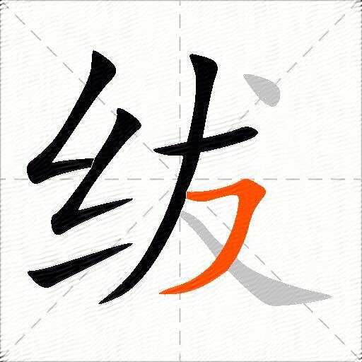绂