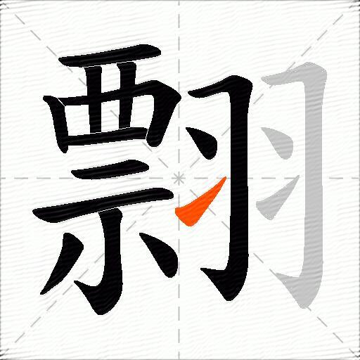 翲