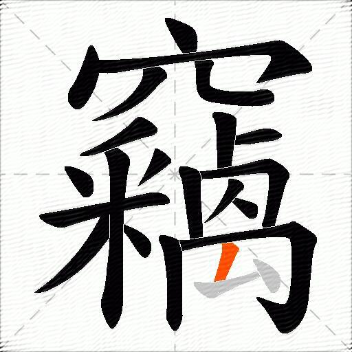 竊
