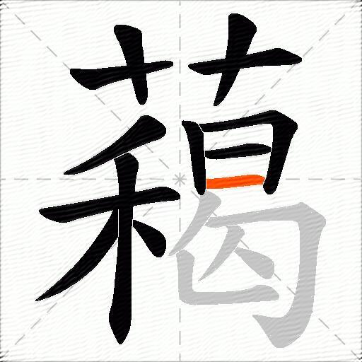 藒