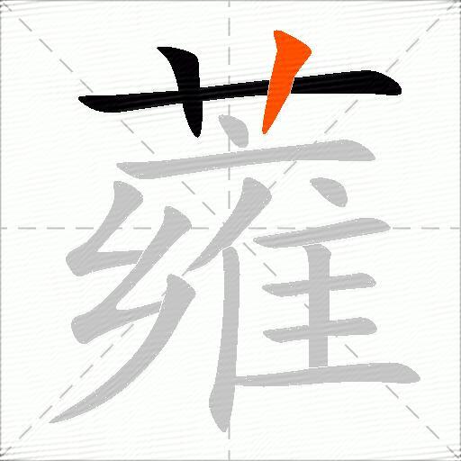 蕹
