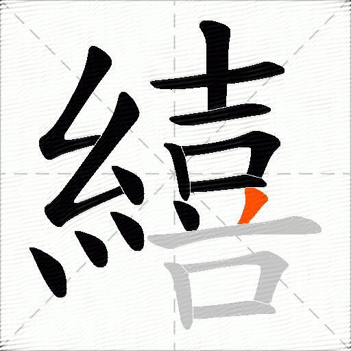 繥
