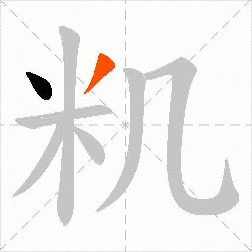 籶