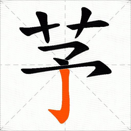 芧