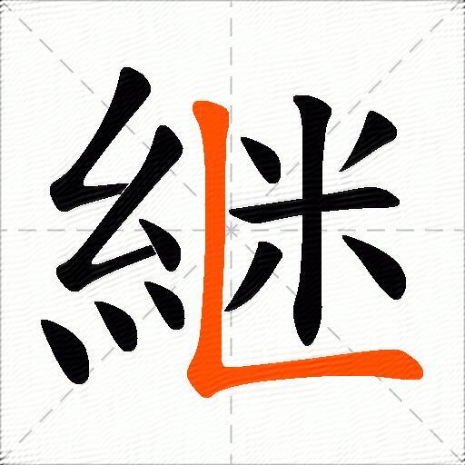 継