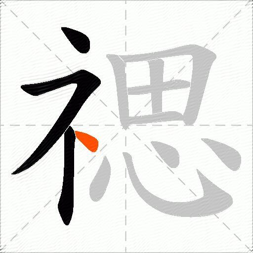 禗