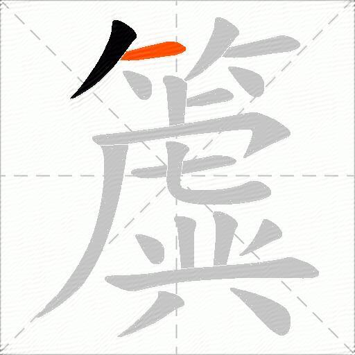 簴