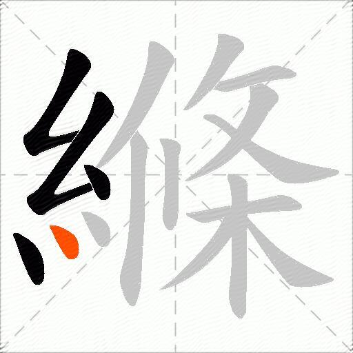 縧