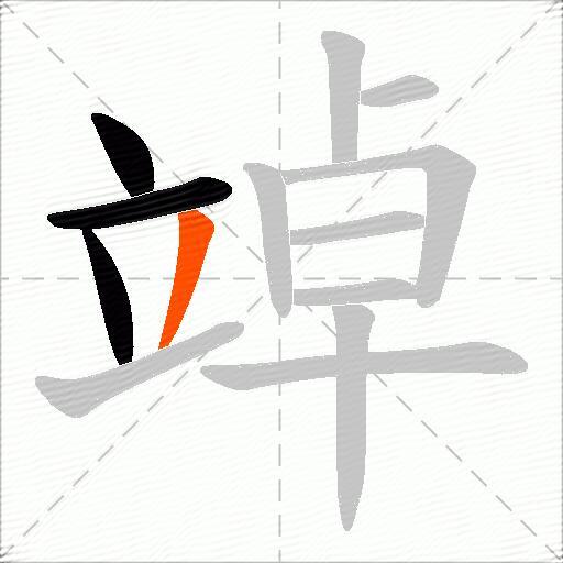 竨