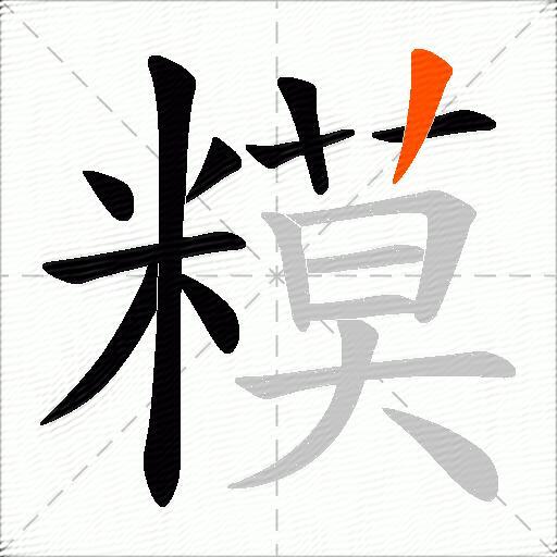 糢