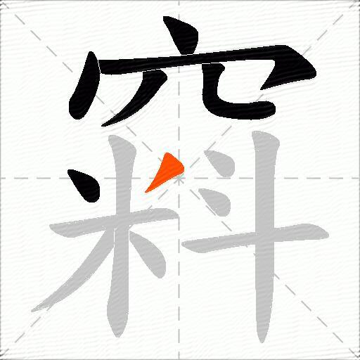 窲