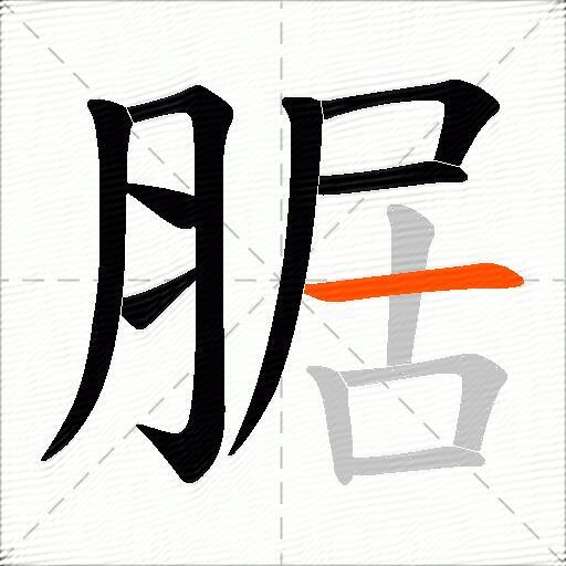 腒