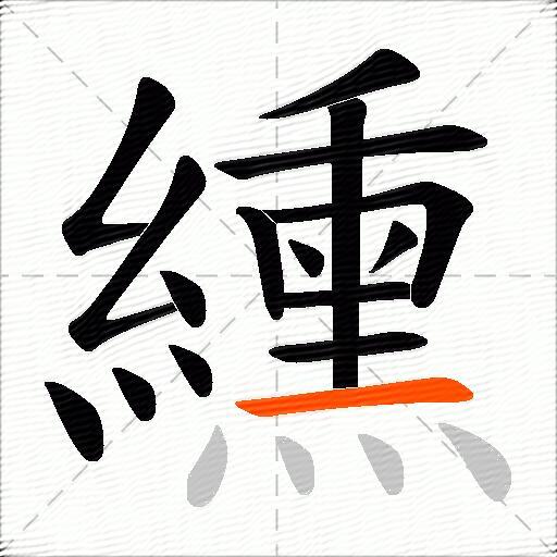 纁