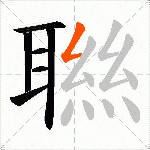 聮