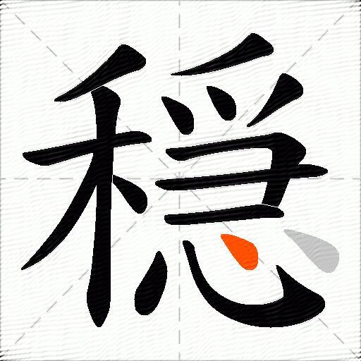 穏