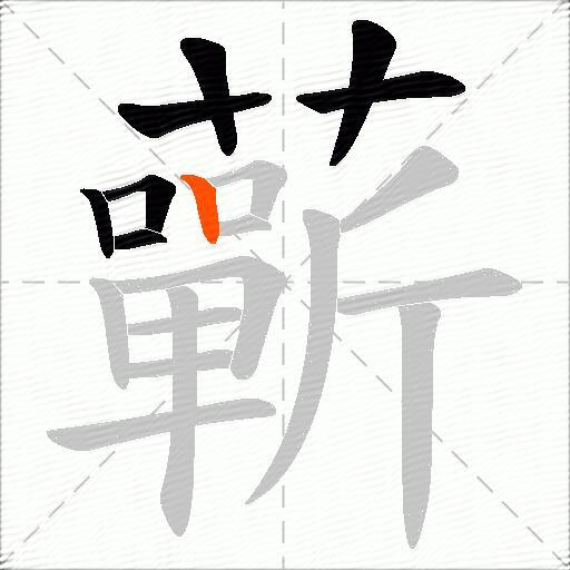 蘄