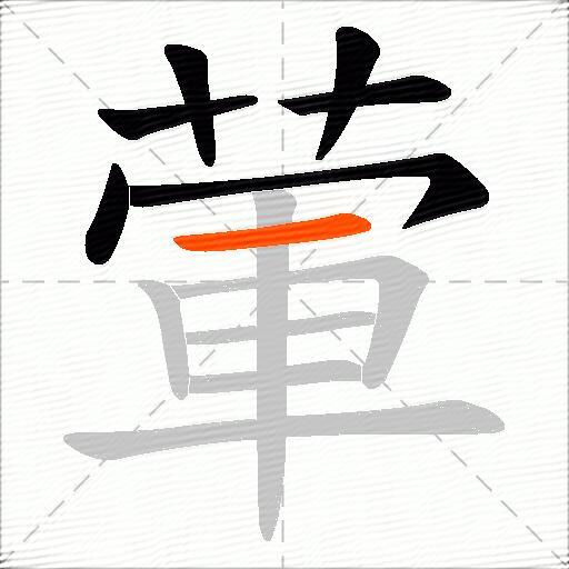 葷