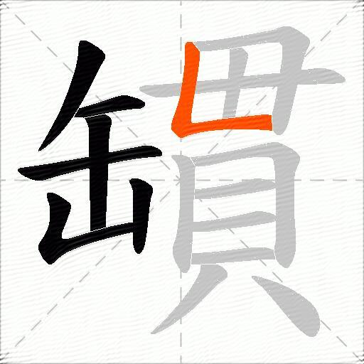 罆