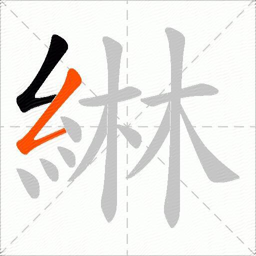 綝