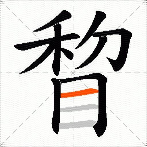 睝