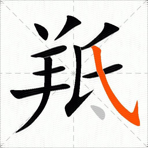 羝