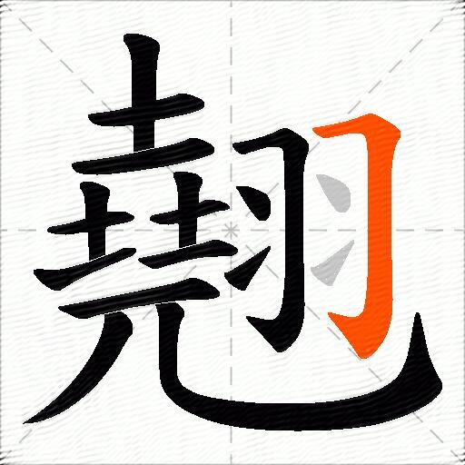 翹