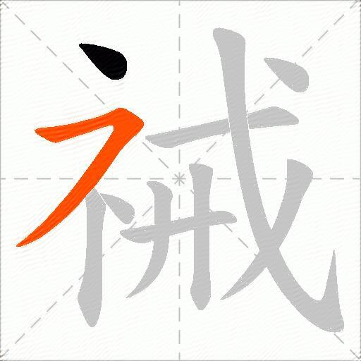 祴
