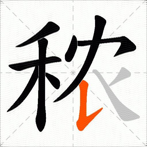 秾