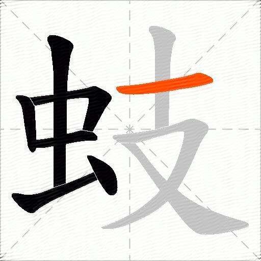 蚑