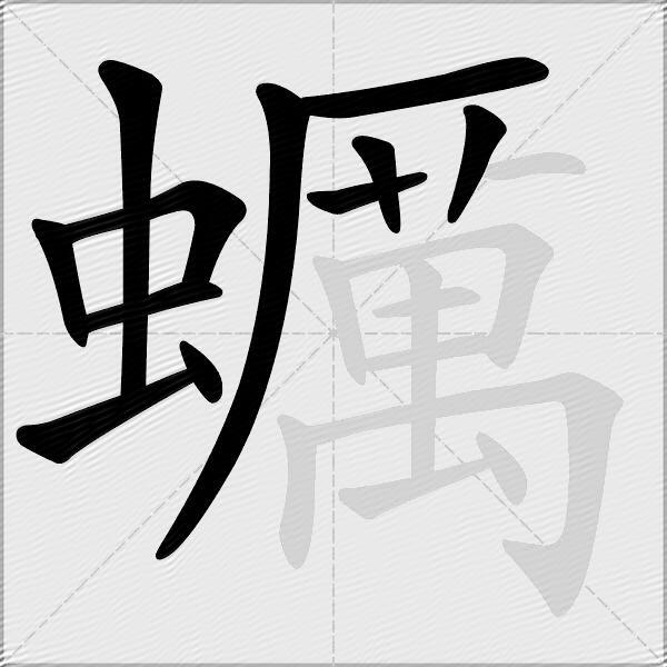 蠣